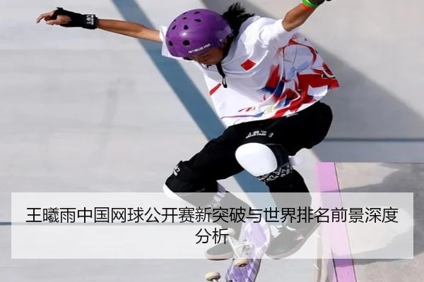 wang-xi-yu-zhong-guo-wang-qiu-gong-kai-sai-xin-tu-po-yu-shi-jie-pai-ming-qian-jing-shen-du-fen-xi-2-843.jpg